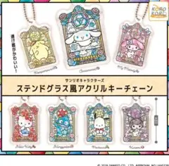 サンリオ ステンドグラス風アクリルキーチェーン　フルコンプ