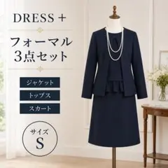 DRESS PLUS フォーマル セットアップ 3点セット ネイビー S