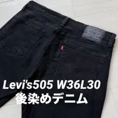Levi's 505 W36L30 ブラックデニムパンツ アメカジ 古着1017