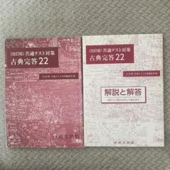 古典完答 22 改訂版 共通テスト対策