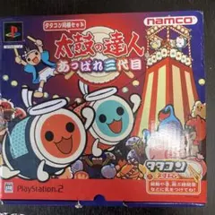 太鼓の達人 あっぱれ三代目 タタコンセット プレステ2