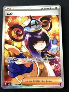 PSA 候補]ムク SAR 拡張パック アビスアイ 117/081 - メルカリ