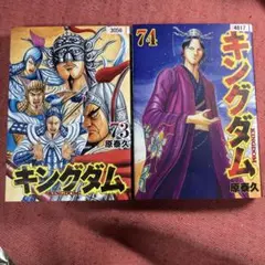 キングダム 73巻 74巻 セット 原泰久 - メルカリ