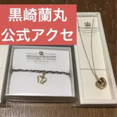 黒崎蘭丸 ブレスレット ネックレス アクセサリー