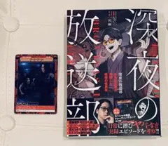 たっくー・一宮幽 深夜の放送部 封入特典トレカ有