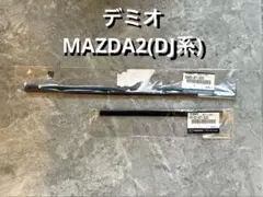 【H】マツダ純正 デミオ/MAZDA2(DJ系) ワイパー替ゴムフロントのサムネイル