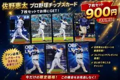 佐野恵太 プロ野球チップスカード 7枚セット