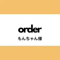 【オーダー専用】もんちゃん様