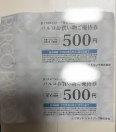 パルコ お買い物優待券 1000円分 2026.5.31迄 Jフロント 株主優待のサムネイル