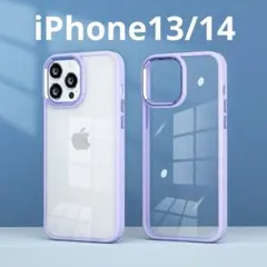 【パープル】iPhone13/14 ケース　クリア 高級感 透明 新品