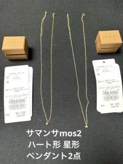サマンサmos2 ハート型 星型 ネックレス 2点のサムネイル