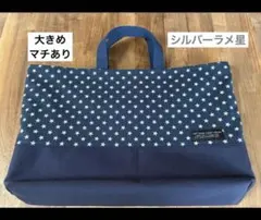 ハンドメイド　レッスンバッグ　大きめ　シルバーラメ　星柄　ネイビー　マチあり