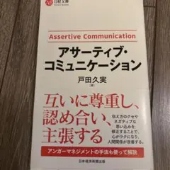 アサーティブ・コミュニケーション
