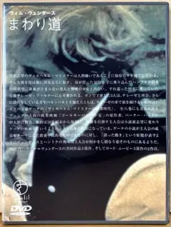ヴィム・ヴェンダース『まわり道』('75西独)セル版DVD - メルカリ