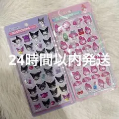 【24時間以内発送】マイメロ クロミ 3Dステッカーシール 2セット