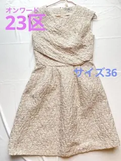 オンワード　23区　ワンピース　キレイめ　クリーニング済　サイズ36 セレモニー