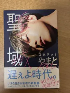 聖域 コムドットやまと 著 KADOKAWA