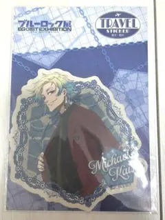 ミヒャエル・カイザー　トラベルステッカー【ブルーロック展】