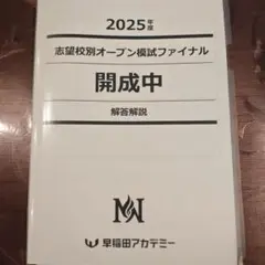 2025年度 第4回志望校別オープン模試 開成中 NNオープン受けてきました | 〇〇中、伴走して合格出来る！？