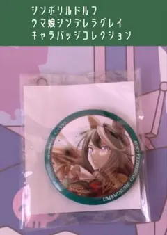 シンボリルドルフ ウマ娘シンデレラグレイ キャラバッジコレクション