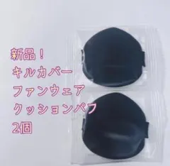 【新品】CLIO キルカバー ファンウェア クッションパフ 2個のサムネイル