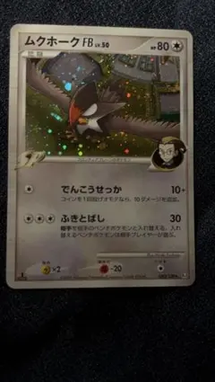 ポケカ ムクホークFB 渦巻きホロ 2009年 アンリミ 絶版 ワンオーナー