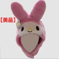 【美品】サンリオ　マイメロディ　被り物　ファンキャップ　帽子