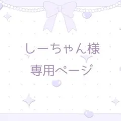 しーちゃん様専用ページ