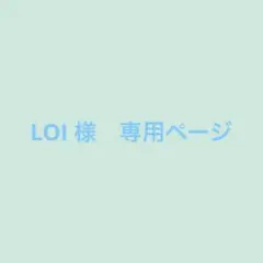 LOI 様　まとめ買い　オーダーページ
