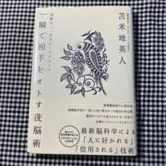 一瞬で相手をオトす洗脳術 CD付き