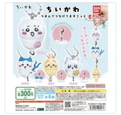 ちいかわ つまんでつなげてますこっと　モモンガ
