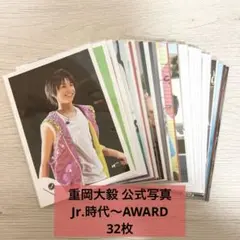 重岡大毅 公式写真 32枚 まとめ売り