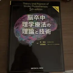 脳卒中理学療法の理論と技術 第5版