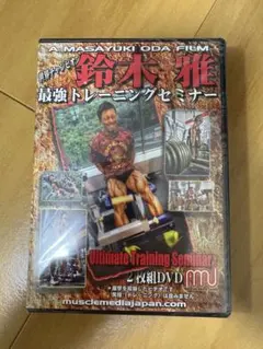 鈴木雅 最強シリーズ DVD 5枚セット 楽天市場】DVD「鈴木雅最強シリーズ」 5巻セット : トータス