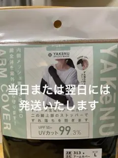 ヤケーヌ アームカバー　新品未使用　Lサイズ