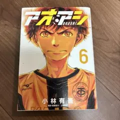 アオアシ 6