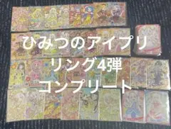 最終値下げ　アイプリ　リング4弾　コンプ　サイン　星4 ミラクルカード