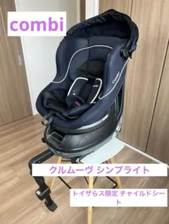 Combi クルムーヴ シンプライト トイザらス限定 チャイルドシート　ネイビーのサムネイル