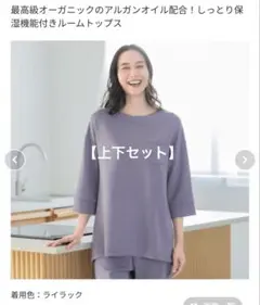 オーガニックアルガンオイル ルームトップス ルームパンツ ライラック Mサイズのサムネイル