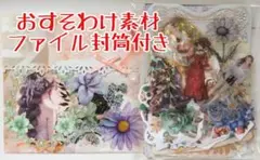 おすそわけ コラージュ素材 ファイル封筒付き⑫