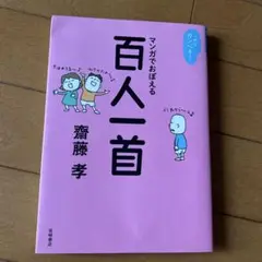 マンガで覚える百人一首*齋藤孝*岩崎書店