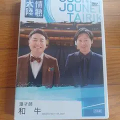 情熱大陸×和牛〈2枚組〉