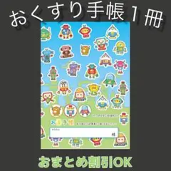 【47】ロボットのおくすり手帳１冊