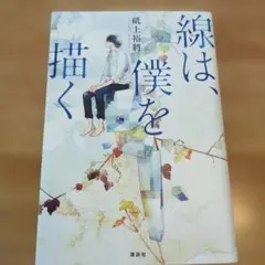 線は、僕を描く