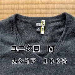 ユニクロ　UNIQLO　ダークグレー　Vネックセーター　M