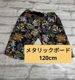 メタリックボード　アロハ　ハーフパンツ　120cm　キッズ　6