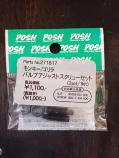 モンキー　ゴリラ　バルブアジャストスクリューセット　ポッシュのサムネイル