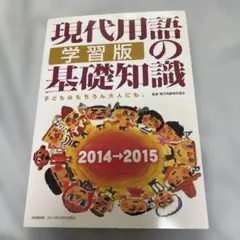 現代用語の基礎知識学習版 2014→2015