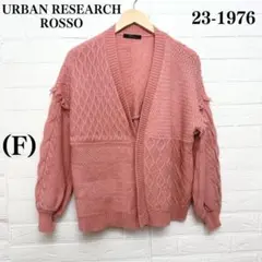 アーバンリサーチロッソ レディース カーディガン ボレロ ピンク F 美品 人気