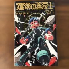 初版】 運命の巻戻士 1巻 初版・帯付 - メルカリ
